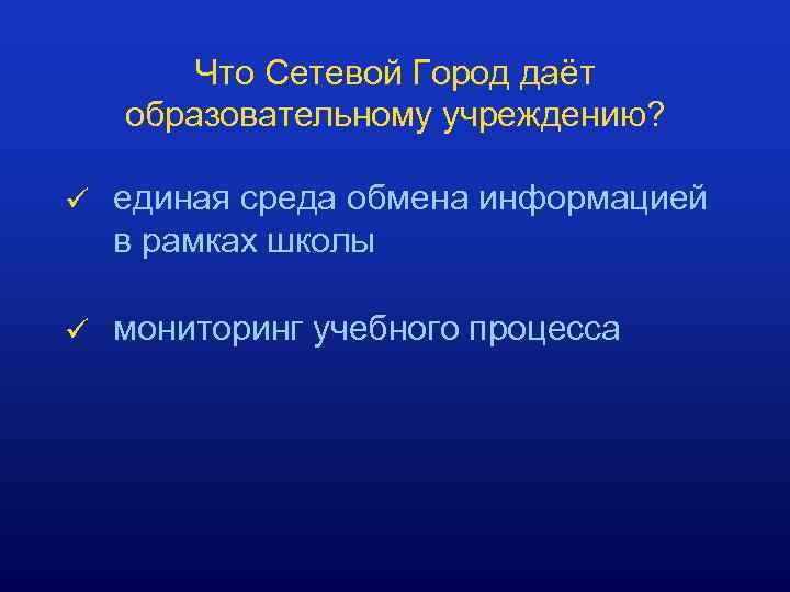 Что Сетевой Город даёт образовательному учреждению? ü единая среда обмена информацией в рамках школы