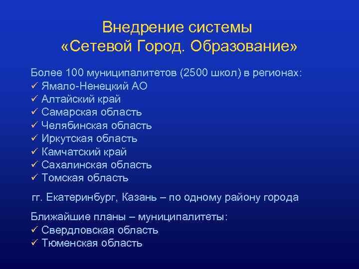 Внедрение системы «Сетевой Город. Образование» Более 100 муниципалитетов (2500 школ) в регионах: ü Ямало-Ненецкий