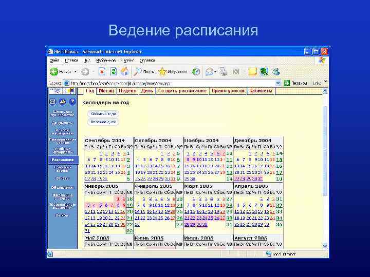 Ведение расписания 