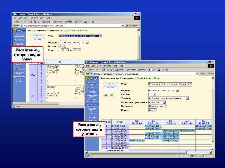Расписание, которое видит завуч Расписание, которое видит учитель 