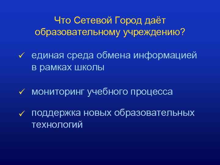 Что Сетевой Город даёт образовательному учреждению? ü единая среда обмена информацией в рамках школы