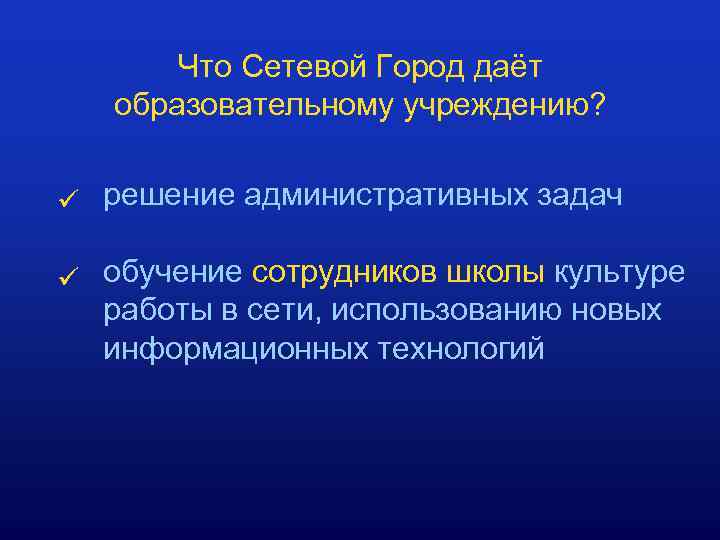 Что Сетевой Город даёт образовательному учреждению? ü решение административных задач ü обучение сотрудников школы