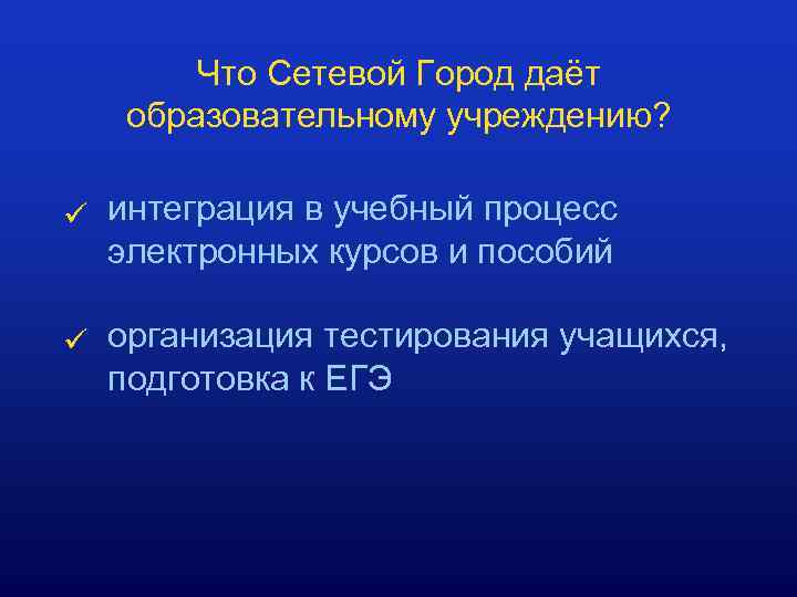 Что Сетевой Город даёт образовательному учреждению? ü интеграция в учебный процесс электронных курсов и