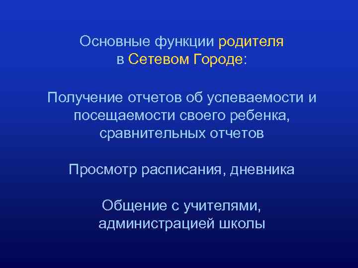 Основные функции родителя в Сетевом Городе: Получение отчетов об успеваемости и посещаемости своего ребенка,