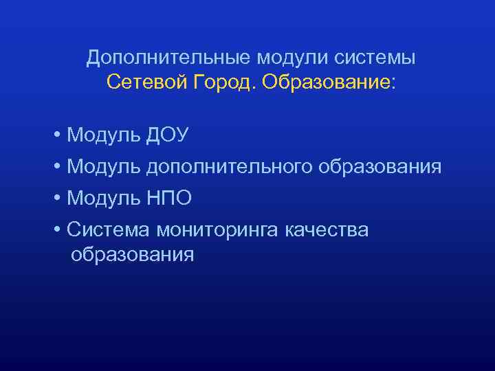 Дополнительные модули системы Сетевой Город. Образование: • Модуль ДОУ • Модуль дополнительного образования •