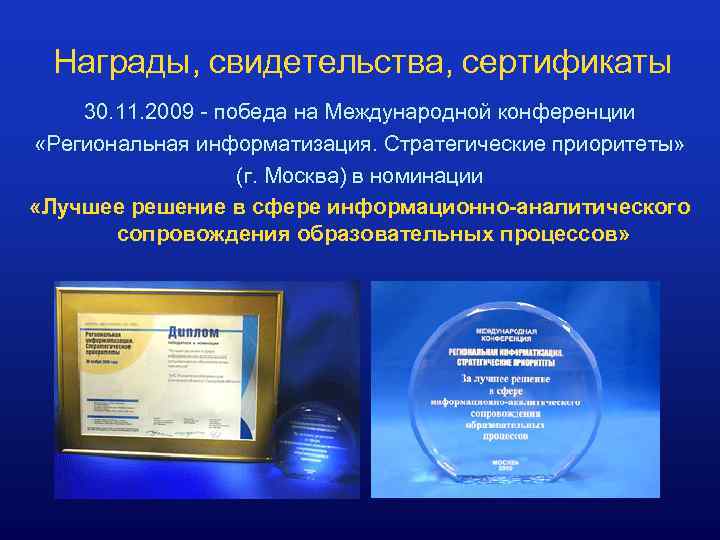 Награды, свидетельства, сертификаты 30. 11. 2009 - победа на Международной конференции «Региональная информатизация. Стратегические