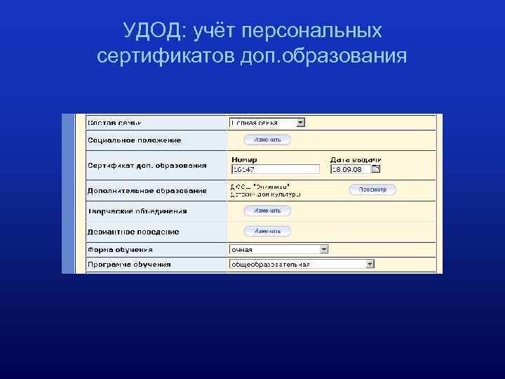 УДОД: учёт персональных сертификатов доп. образования 