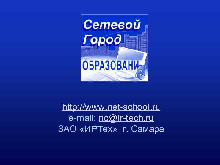 http: //www. net-school. ru e-mail: nc@ir-tech. ru ЗАО «ИРТех» г. Самара 