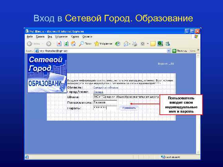 Вход в Сетевой Город. Образование Пользователь вводит свои индивидуальные имя и пароль 