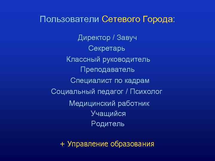 Пользователи Сетевого Города: Директор / Завуч Секретарь Классный руководитель Преподаватель Специалист по кадрам Социальный