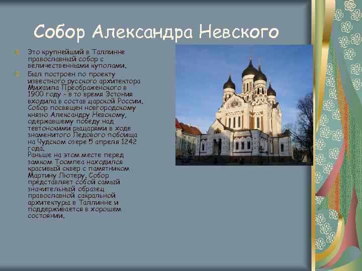Собор Александра Невского Это крупнейший в Таллинне православный собор с величественными куполами. Был построен