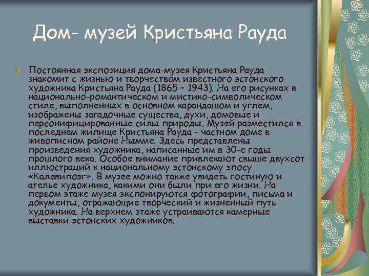 Дом- музей Кристьяна Рауда Постоянная экспозиция дома-музея Кристьяна Рауда знакомит с жизнью и творчеством