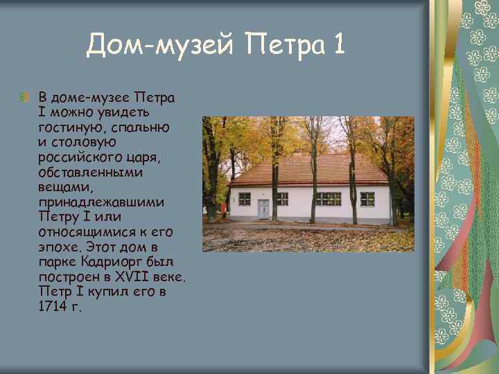 Дом-музей Петра 1 В доме-музее Петра I можно увидеть гостиную, спальню и столовую российского