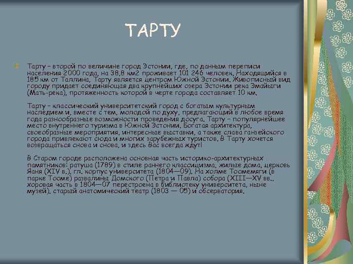 ТАРТУ Тарту – второй по величине город Эстонии, где, по данным переписи населения 2000