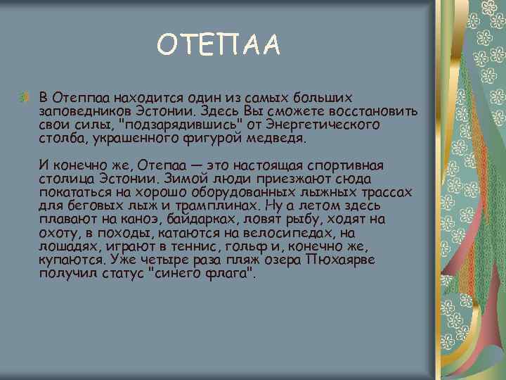 ОТЕПАА В Отеппаа находится один из самых больших заповедников Эстонии. Здесь Вы сможете восстановить