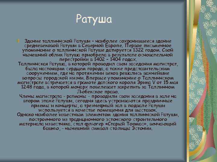 Ратуша Здание таллиннской Ратуши – наиболее сохранившееся здание средневековой Ратуши в Северной Европе. Первое