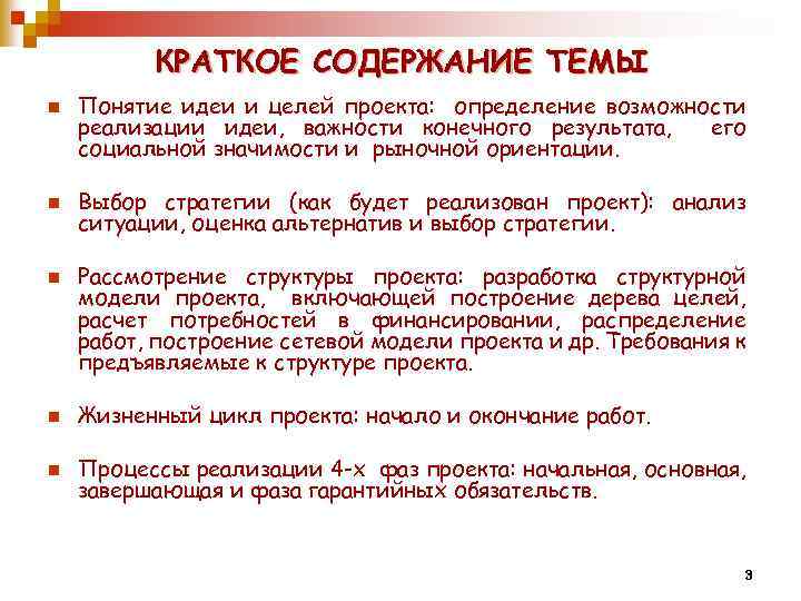 КРАТКОЕ СОДЕРЖАНИЕ ТЕМЫ n n n Понятие идеи и целей проекта: определение возможности реализации