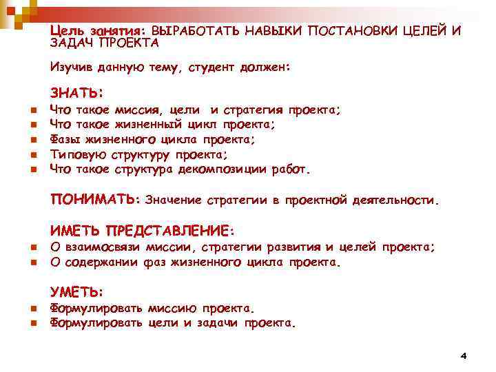 Цель занятия: ВЫРАБОТАТЬ НАВЫКИ ПОСТАНОВКИ ЦЕЛЕЙ И ЗАДАЧ ПРОЕКТА Изучив данную тему, студент должен:
