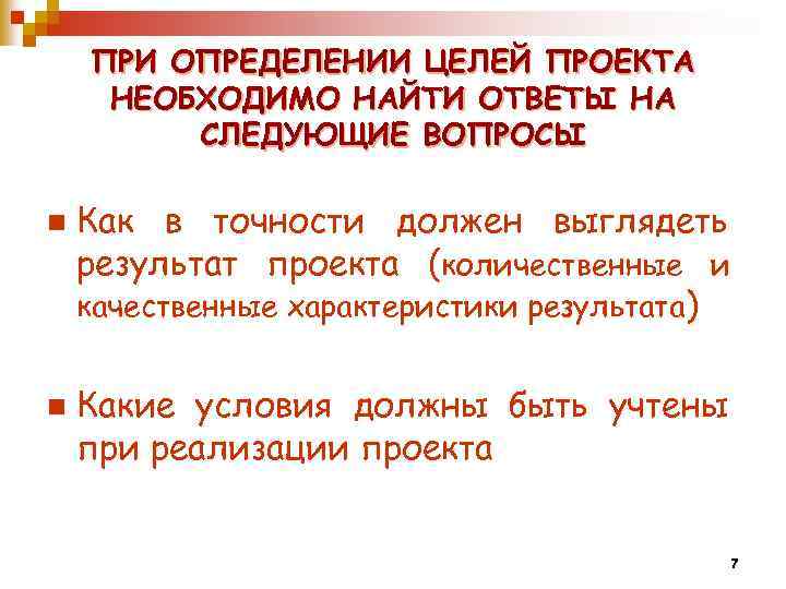 ПРИ ОПРЕДЕЛЕНИИ ЦЕЛЕЙ ПРОЕКТА НЕОБХОДИМО НАЙТИ ОТВЕТЫ НА СЛЕДУЮЩИЕ ВОПРОСЫ n n Как в