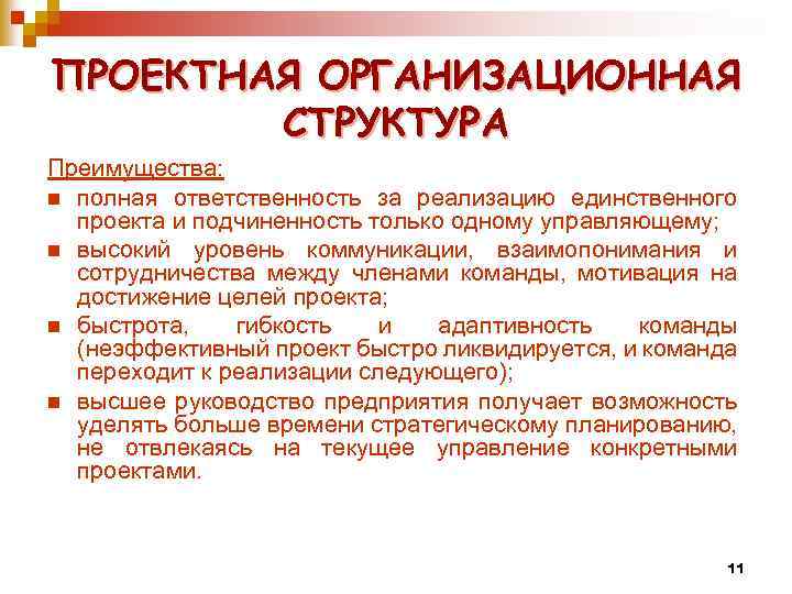 ПРОЕКТНАЯ ОРГАНИЗАЦИОННАЯ СТРУКТУРА Преимущества: n полная ответственность за реализацию единственного проекта и подчиненность только