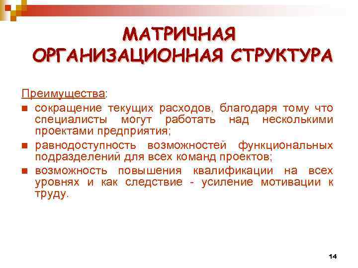 МАТРИЧНАЯ ОРГАНИЗАЦИОННАЯ СТРУКТУРА Преимущества: n сокращение текущих расходов, благодаря тому что специалисты могут работать