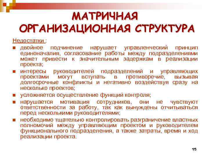 МАТРИЧНАЯ ОРГАНИЗАЦИОННАЯ СТРУКТУРА Недостатки : n двойное подчинение нарушает управленческий принцип единоначалия, согласование работы