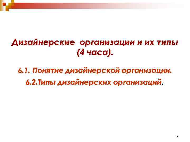 Дизайнерские организации и их типы (4 часа). 6. 1. Понятие дизайнерской организации. 6. 2.