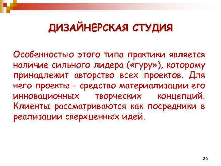 ДИЗАЙНЕРСКАЯ СТУДИЯ Особенностью этого типа практики является наличие сильного лидера ( «гуру» ), которому