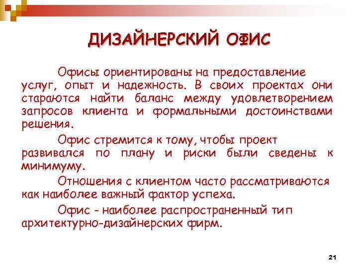 ДИЗАЙНЕРСКИЙ ОФИС Офисы ориентированы на предоставление услуг, опыт и надежность. В своих проектах они
