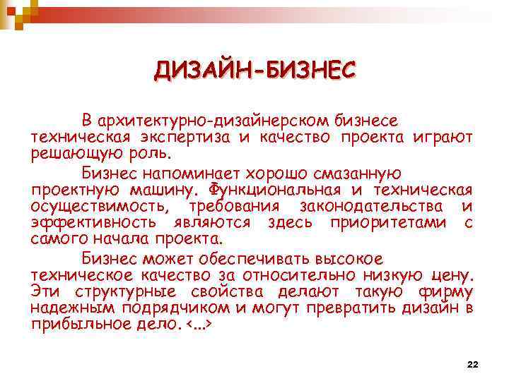 ДИЗАЙН-БИЗНЕС В архитектурно-дизайнерском бизнесе техническая экспертиза и качество проекта играют решающую роль. Бизнес напоминает