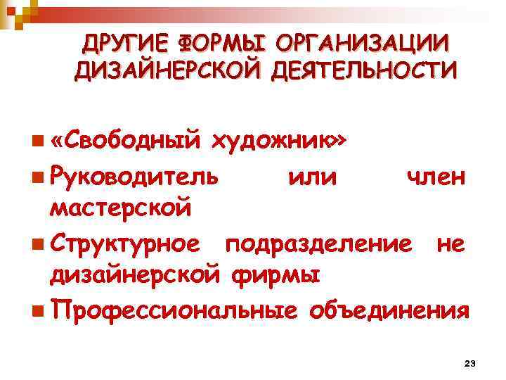 ДРУГИЕ ФОРМЫ ОРГАНИЗАЦИИ ДИЗАЙНЕРСКОЙ ДЕЯТЕЛЬНОСТИ художник» n Руководитель или член мастерской n Структурное подразделение