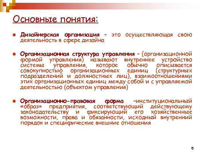 Основные понятия: n n n Дизайнерская организация – это осуществляющая свою деятельность в сфере