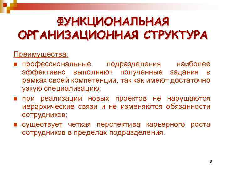ФУНКЦИОНАЛЬНАЯ ОРГАНИЗАЦИОННАЯ СТРУКТУРА Преимущества: n профессиональные подразделения наиболее эффективно выполняют полученные задания в рамках