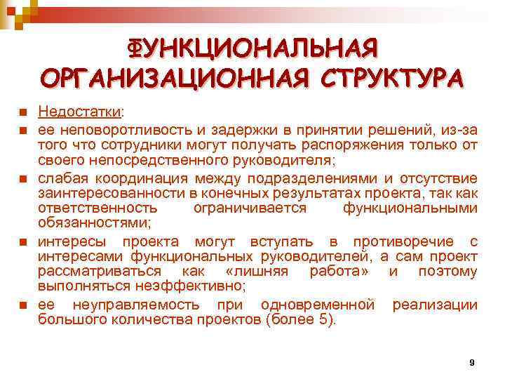 ФУНКЦИОНАЛЬНАЯ ОРГАНИЗАЦИОННАЯ СТРУКТУРА n n n Недостатки: ее неповоротливость и задержки в принятии решений,