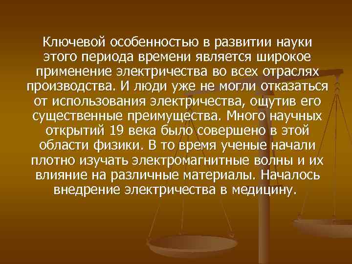 Ключевой особенностью в развитии науки этого периода времени является широкое применение электричества во всех