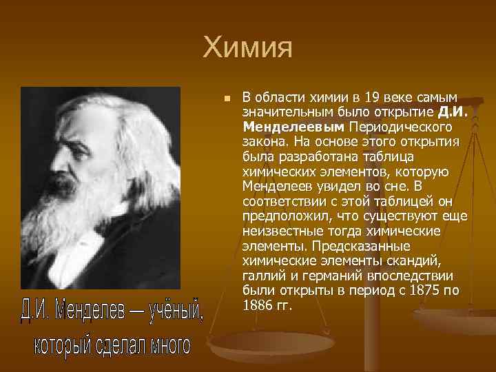 Химия n В области химии в 19 веке самым значительным было открытие Д. И.