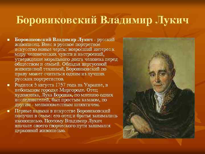 Боровиковский Владимир Лукич n n n Боровиковский Владимир Лукич - русский живописец. Внес в