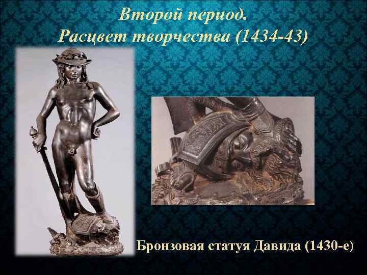 Второй период. Расцвет творчества (1434 -43) Бронзовая статуя Давида (1430 -е) 