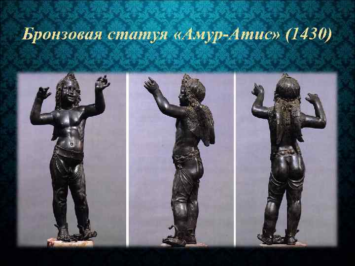 Бронзовая статуя «Амур-Атис» (1430) 