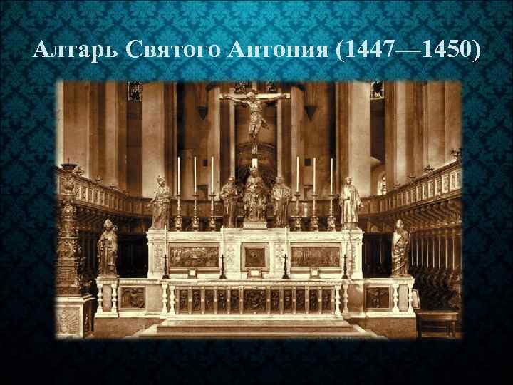 Алтарь Cвятого Антония (1447— 1450) 