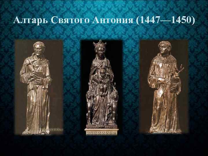 Алтарь Cвятого Антония (1447— 1450) 