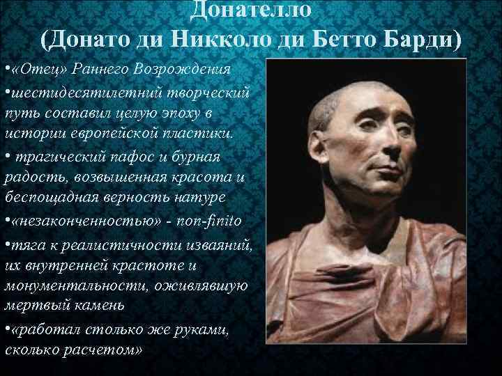 Донателло (Донато ди Никколо ди Бетто Барди) • «Отец» Раннего Возрождения • шестидесятилетний творческий