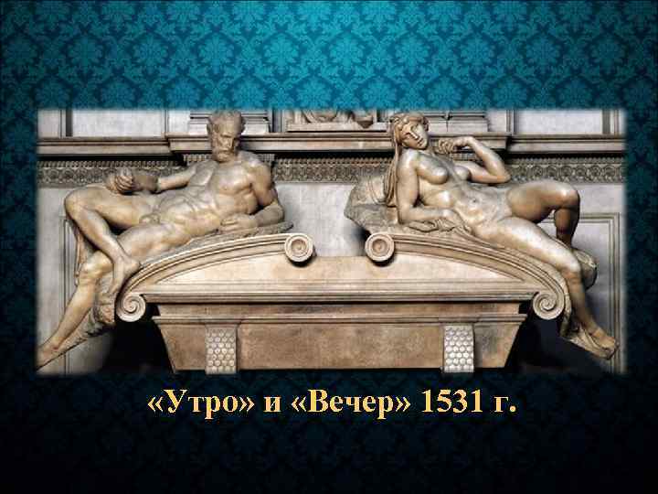  «Утро» и «Вечер» 1531 г. 