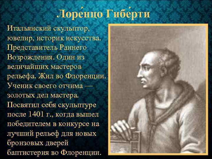 Лоре нцо Гибе рти Итальянский скульптор, ювелир, историк искусства. Представитель Раннего Возрождения. Один из