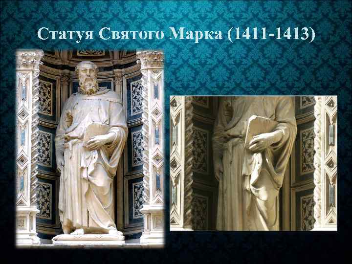 Статуя Святого Марка (1411 -1413) 