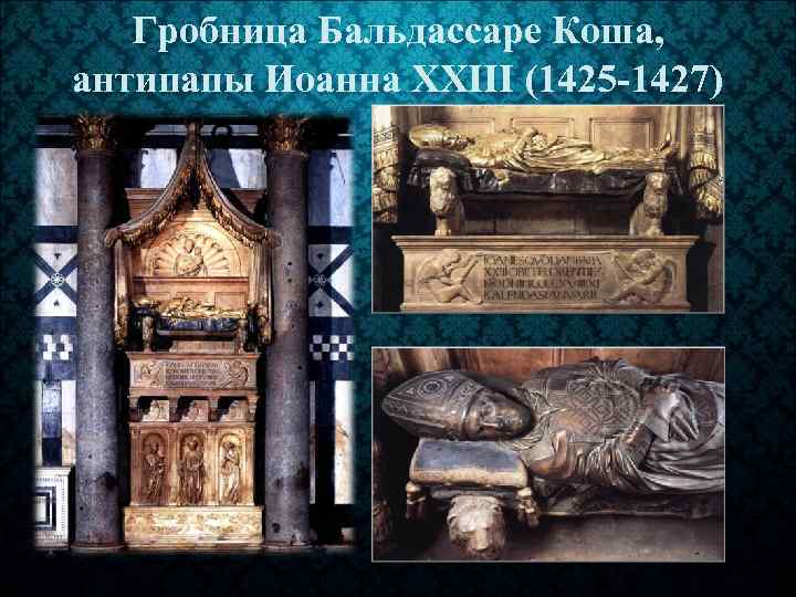 Гробница Бальдассаре Коша, антипапы Иоанна XXIII (1425 -1427) 