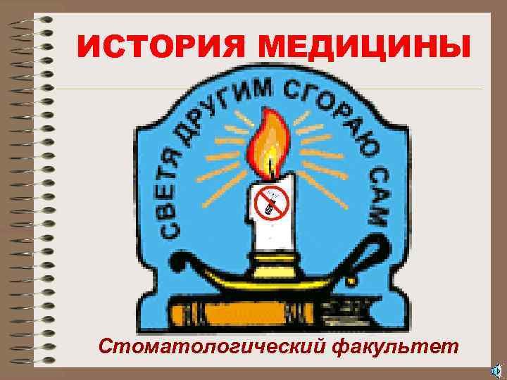 ИСТОРИЯ МЕДИЦИНЫ Стоматологический факультет 