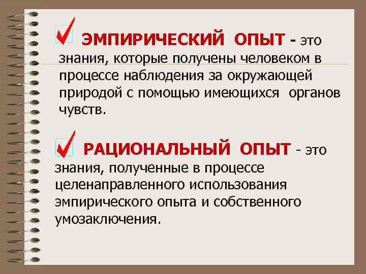 ЭМПИРИЧЕСКИЙ ОПЫТ - это знания, которые получены человеком в процессе наблюдения за окружающей природой