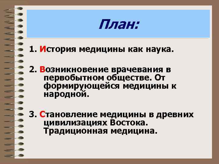 План: 1. История медицины как наука. 2. Возникновение врачевания в первобытном обществе. От формирующейся