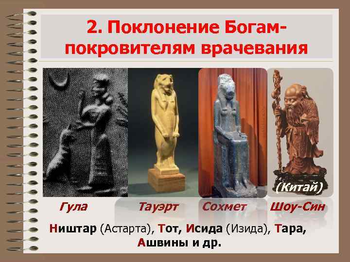 2. Поклонение Богампокровителям врачевания (Месопотамия) Гула (Египет) Тауэрт Сохмет (Китай) Шоу-Син Ништар (Астарта), Тот,